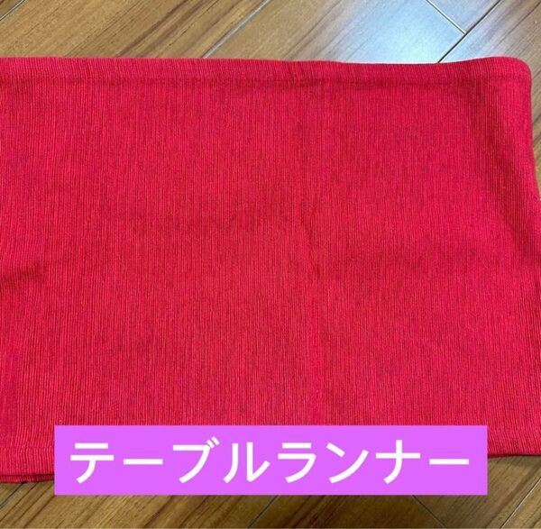 ニトリ テーブルランナー テーブルクロス 赤 新品 100%綿