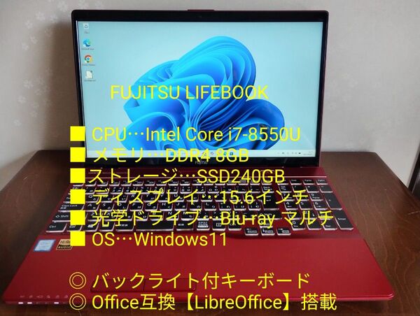 富士通 LIFEBOOK 第8世代 Core i7-8550U SSD240GB メモリ8GB Blu-rayドライブ搭載 動作品