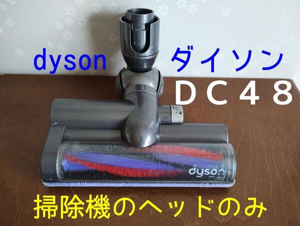【ジャンク品】dyson ダイソン DC48 クリーナーヘッドのみ 掃除機