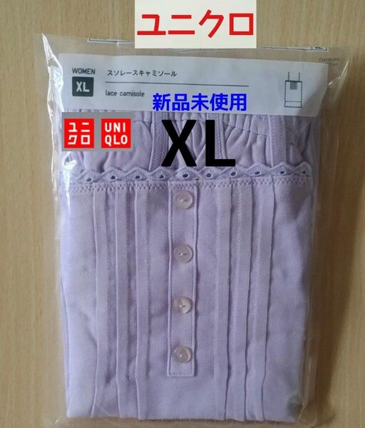 ユニクロ レースキャミソール XL 新品未使用 ライトパープル 裾レース