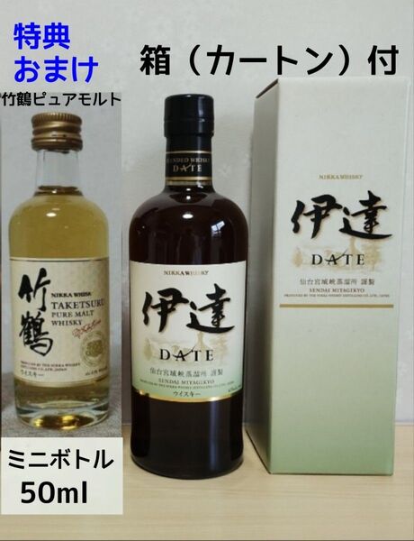 ニッカ「伊達」 宮城県限定ウイスキー 宮城峡蒸溜所 700ml 箱付き おまけの竹鶴付き