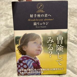 射手座の君へ 冒険してみる? 射手座の君が、もっと自由にもっと自分らしく生きるための31の方法