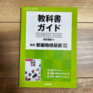 教科書ガイド 東京書籍版 改訂新編物理基礎