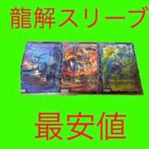 龍解スリーブ 4セット デュエルマスターズ