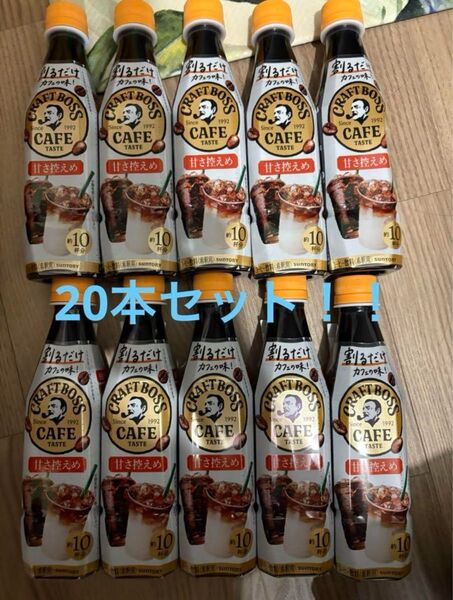 サントリー 割るだけクラフトボスカフェ 20本 カフェラテ 甘さひかえめ