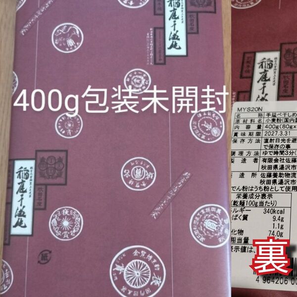 箱400g(80×5)稲庭うどん8代目佐藤養助贈答用包装未開封 値下げ不可