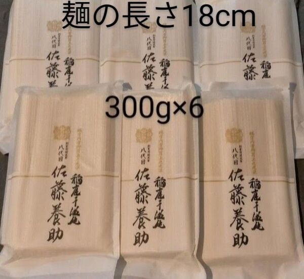 300g×6 稲庭うどん8代目佐藤養助切り落とし 値下げ不可