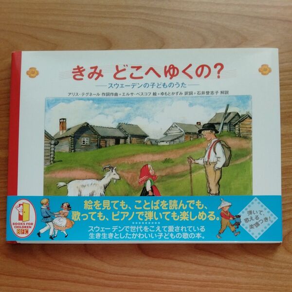 【美品】絵本 きみどこへゆくの? スウェーデンの子どものうた アリス・テグネール/作詞作曲 エルサ・ベスコフ/絵
