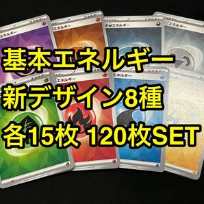 ポケモンカード 基本エネルギー テラスタル仕様 8種各15枚120枚SET デッキビルド ステラミラクル バトルパートナーズ