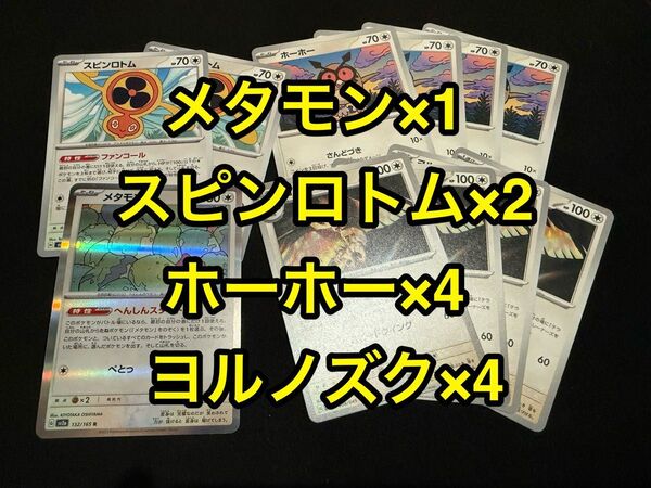 ポケモンカード タケルライコデッキ デッキパーツ メタモン スピンロトム ホーホー ヨルノズク 合計11枚セット