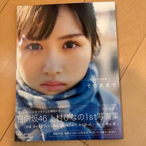 そのままで 上村ひなの写真集 藤原宏/撮影 上村ひなの/著