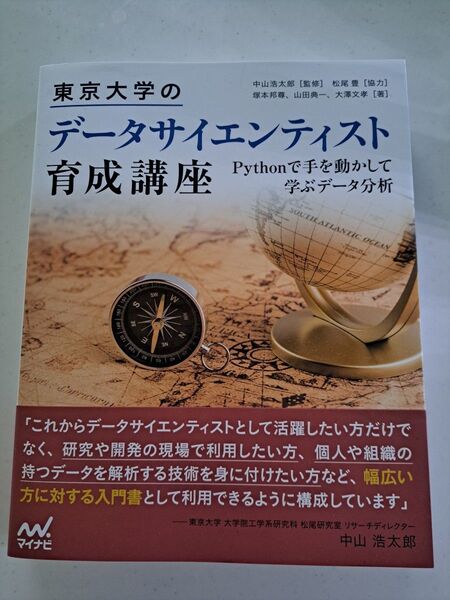 東京大学のデータサイエンティスト育成講座 Pythonで手を動かして学ぶデータ分析