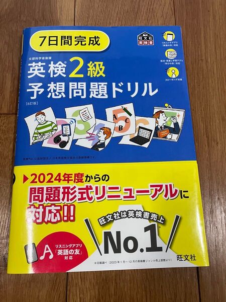 (最新版)7日完成 英検2級予想問題ドリル 6訂版 新形式対応