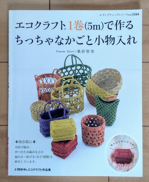 エコクラフト1巻で作る ちっちゃなかごと小物入れ本