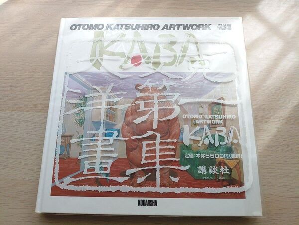 『KABA』『KABA2』大友克洋アートワーク 2冊セット