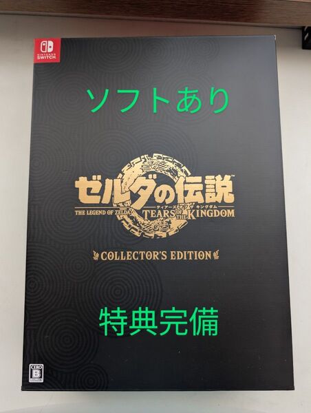 【ソフトあり】ゼルダの伝説 ティアーズ オブ ザ キングダム Collector's Edition