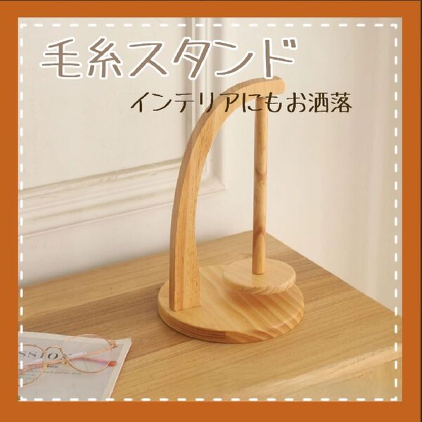 新品未使用 木製毛糸スタンド ヤーンホルダー 編み物 ナチュラル インテリア 毛糸 収納 木製 編み物 スタンド