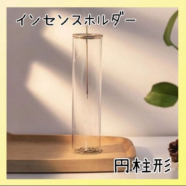 お香立て インセンスホルダー 香炉 線香立て リラクゼーション 円柱ガラス おしゃれ インテリア スタンド 新品未使用
