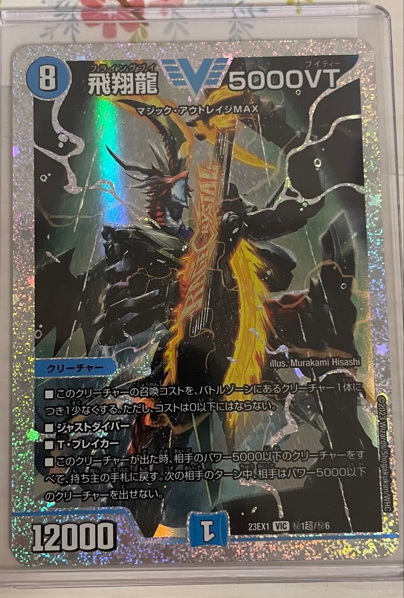 飛翔龍5000vt 2枚 デュエルマスターズ｜Yahoo!フリマ（旧PayPay