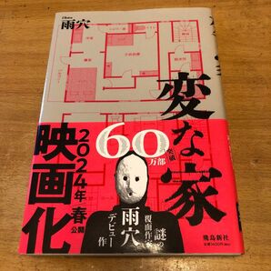 変な家 変な家2 変な絵 雨穴 著