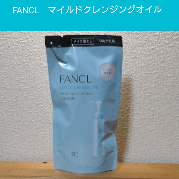 FANCL ファンケル マイルドクレンジングオイル つめかえ用 115ml