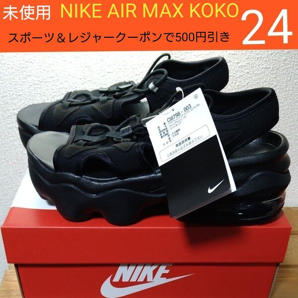 未使用 NIKE ナイキ W AIRMAX KOKO SANDAL ブラック 24cm エアマックス ココ 黒タグ付