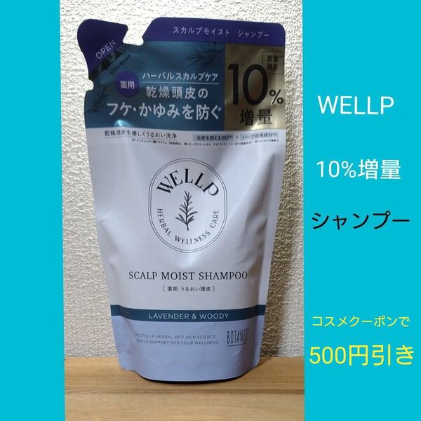 ウェルプ WELLP 薬用ハーバルスカルプケア モイスト シャンプー365ml 10%増量 詰め替え ラベンダー&ウッディ