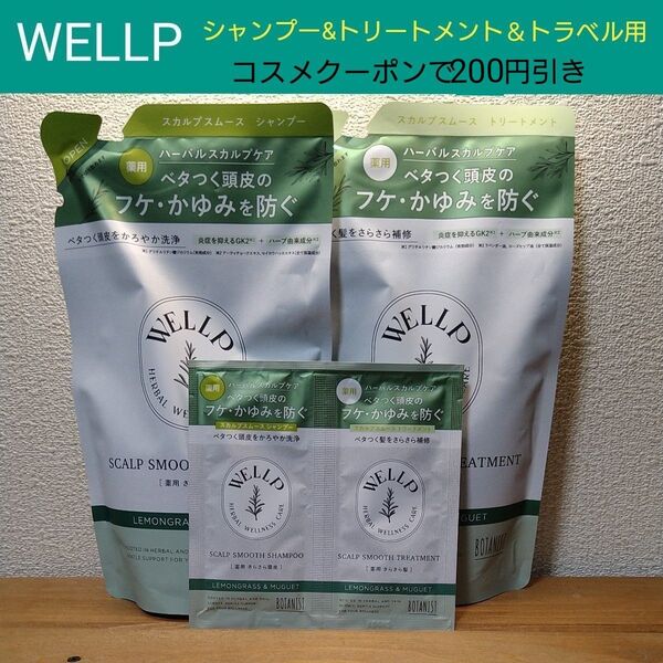 ウェルプ WELLP 薬用ハーバルスカルプケア スムース シャンプー330ml&トリートメント330g サシェ 10ml+10g