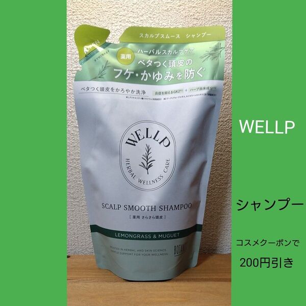 ウェルプ WELLP 薬用ハーバルスカルプケア スムース シャンプー330ml 詰め替え パウチ