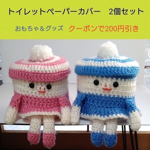 トイレットペーパーホルダー 手編み 人形 トイレットペーパーカバー 2体(2個セット) ペーパーストッカー ロールペーパーケース
