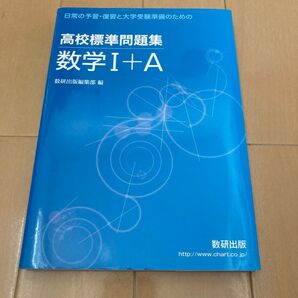 高校標準問題集 数学I+A