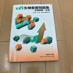 2023 生物重要問題集 生物基礎・生物 数研出版