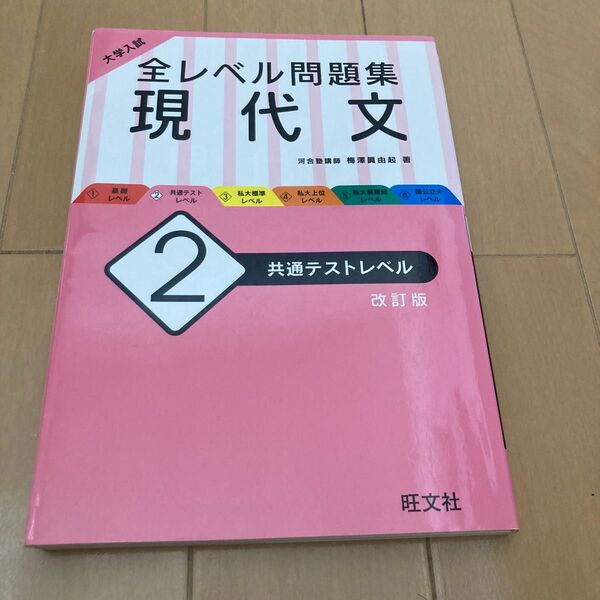全レベル問題集 現代文 共通テストレベル 改訂版