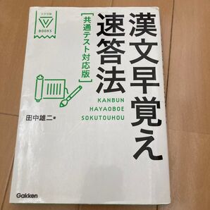 漢文早覚え 速答法 共通テスト対応版
