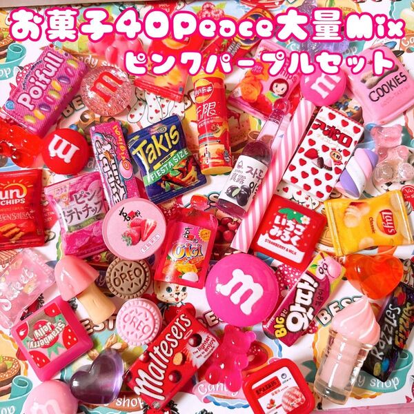 ★限定2特価品.*ピンクパープルMix★お菓子デコパーツ大量40Peaceセット