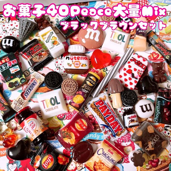 ★限定2特価品.*ブラックセット★お菓子デコパーツ大量40Peace