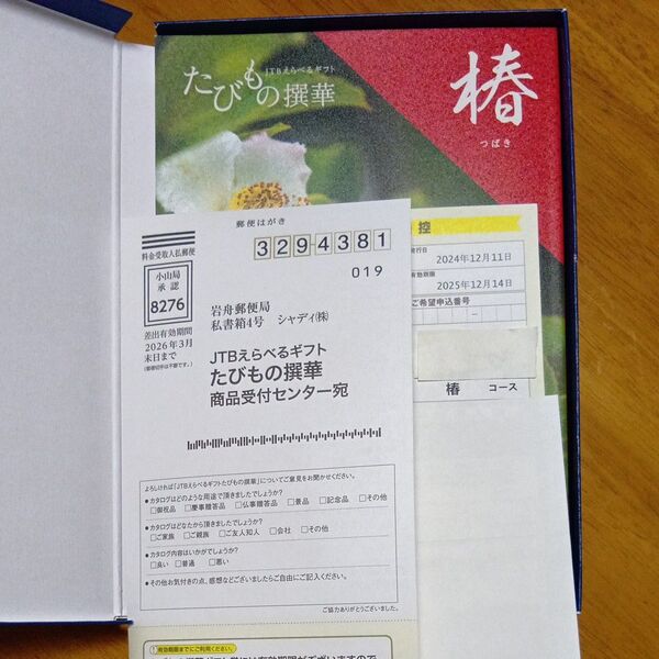 たびもの撰華 椿 カタログギフト