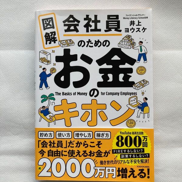 図解 会社員のためのお金のキホン