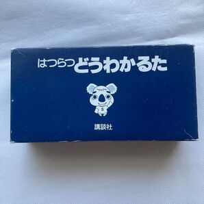 はつらつ どうわかるた 講談社