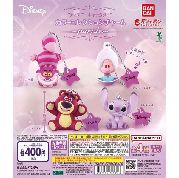 ディズニーキャラクター カラーコレクションチャーム パープル