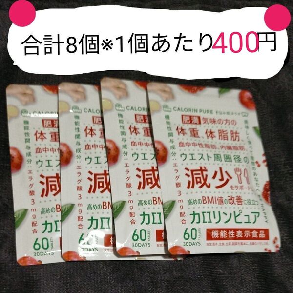 カロリンピュア (60粒 30日分 x 8個セット) 機能性表示食品