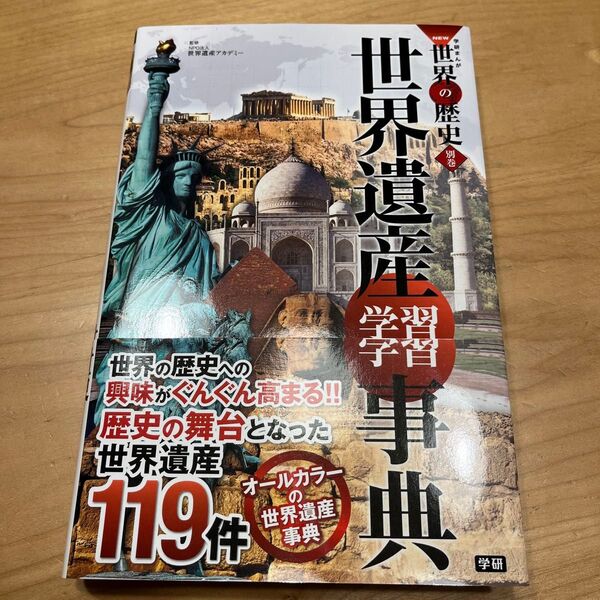 学研まんがNEW世界の歴史 別巻 (学研まんが NEW世界の歴史 別巻) 世界遺産アカデミー