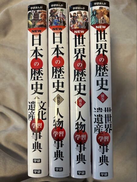 学研まんが 日本の歴史 世界の歴史 別巻 4巻セット