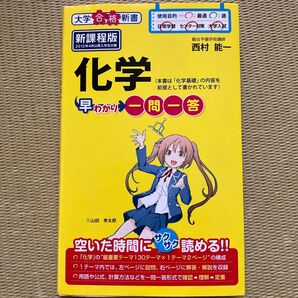 化学 早わかり 一問一答 大学受験 参考書