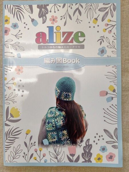 Alize アリゼ トルコからの輸入毛糸・アリゼ 編み図Book 2022-2023