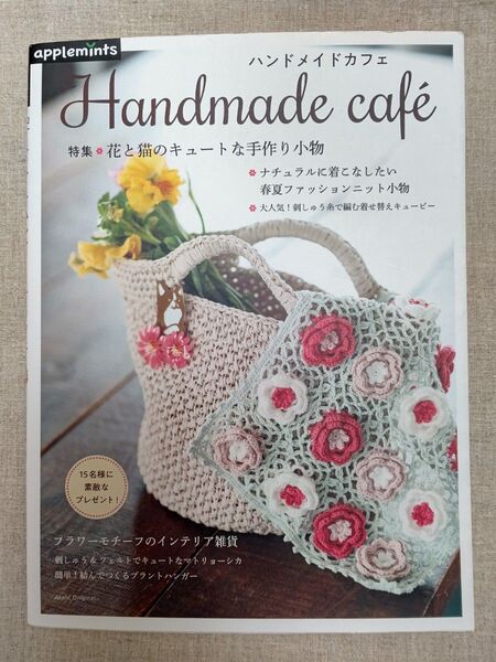 アップルミンツ ハンドメイドカフェ 本