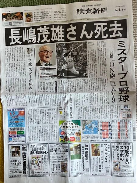 読売新聞 朝刊 2023年6月4日 長嶋茂雄さん死去記事 一面のみ