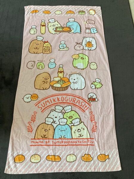 すみっコぐらし バスタオル プールタオル パン屋
