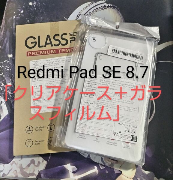 Redmi Pad SE 8.7用「クリアケース+ガラスフィルム」