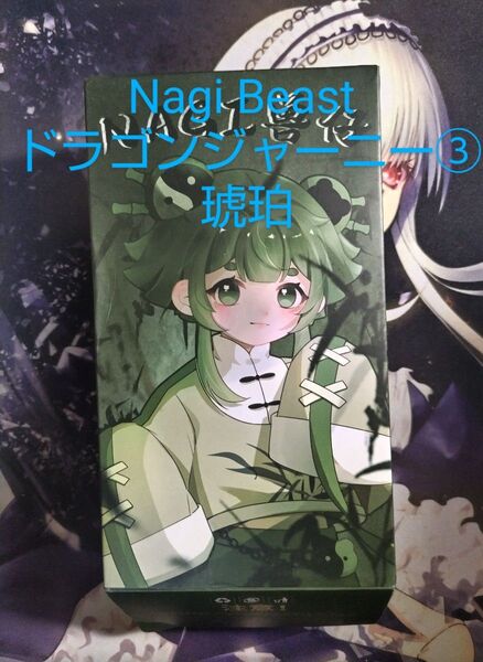 Nagi Beast ドラゴンジャーニー③ 琥珀